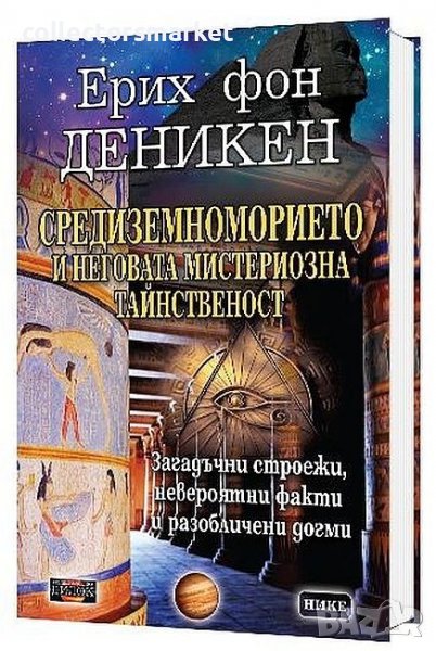 Средиземноморието и неговата мистериозна тайнственост, снимка 1