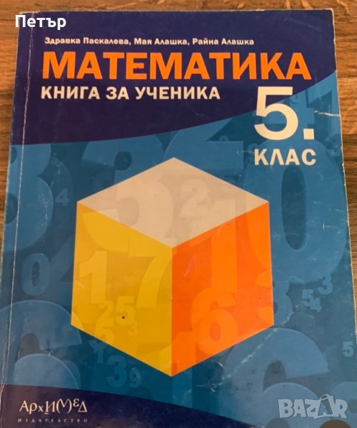Математика 5 клас - Книга за ученика , снимка 1
