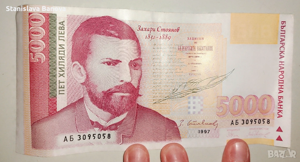 Банкнота от 5000 лв. от 1997г., снимка 1
