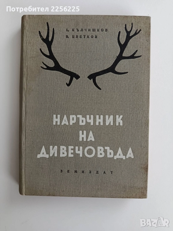 Наръчник на дивечовъда, снимка 1