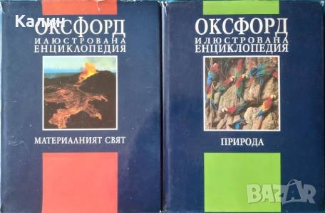 Материалният свят+Природата-Оксфорд илюстрована енциклопедия, снимка 1