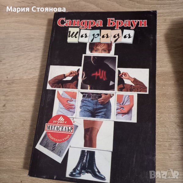 Книги на Сандра Браун, снимка 1