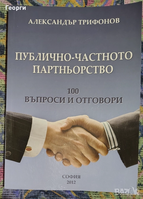 Александър Трифонов / Публично-частното партньорство, снимка 1