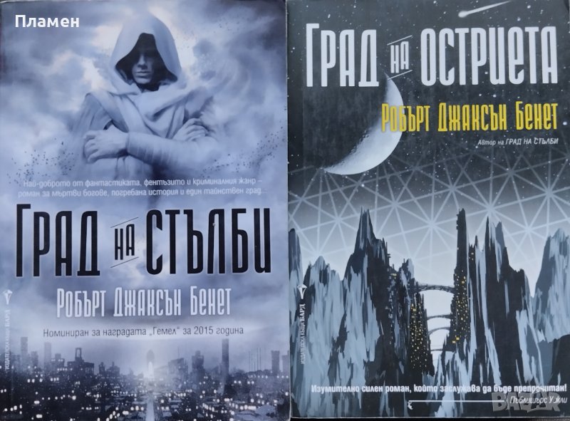 Град на стълби / Град на остриета Робърт Джаксън Бенет, снимка 1