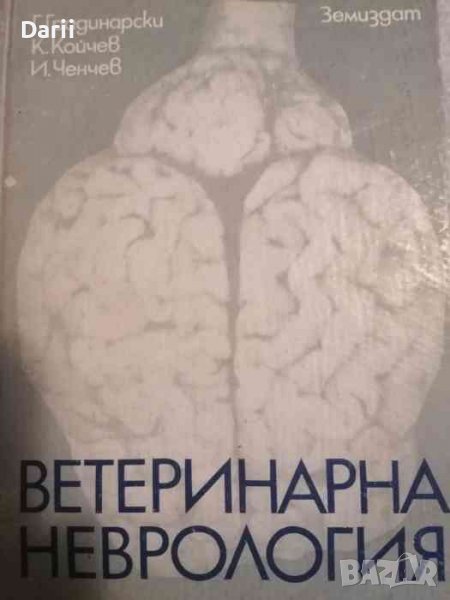 Ветеринарна неврология -Г. Градинарски, К. Койчев, И. Ченчев, снимка 1