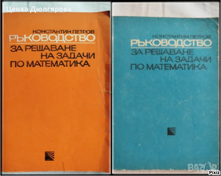 Ръководство за решаване на задачи по математика - 2 части - Константин Петров, снимка 1
