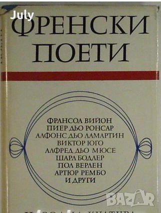 Френски поети, сборник, Пенчо Симов, снимка 1