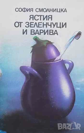 Ястия от зеленчуци и варива София Смолницка, снимка 1