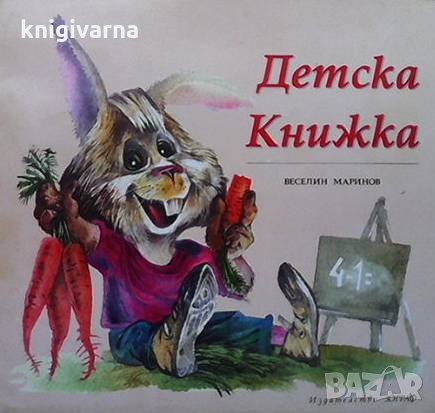 Детска книжка Веселин Маринов, снимка 1