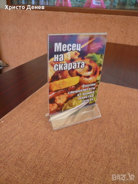 стойка прозрачни за маса в заведение, снимка 1