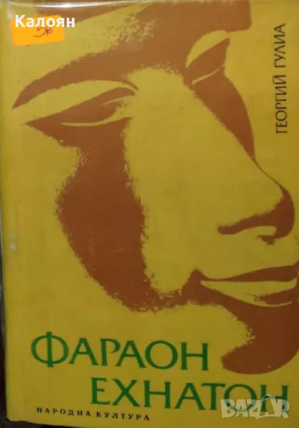 Георгий Гулиа - Фараон Ехнатон (1977), снимка 1