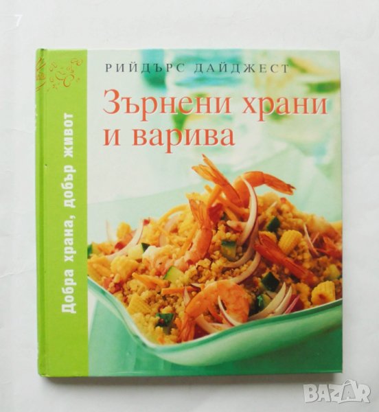 Готварска книга Зърнени храни и варива 2008 г. Рийдърс Дайджест, снимка 1