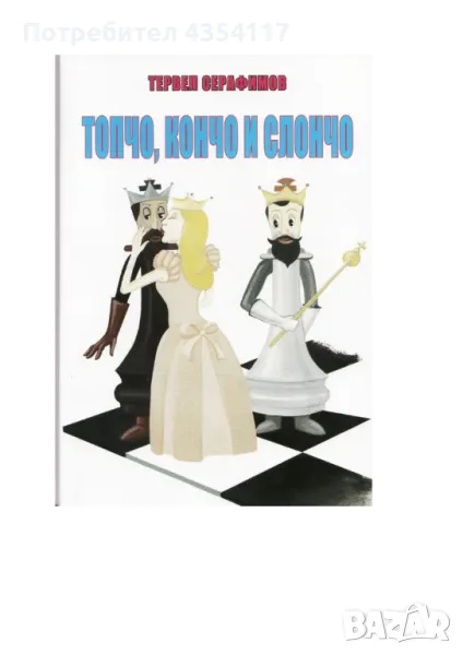 Топчо, Кончо и Слончо, снимка 1