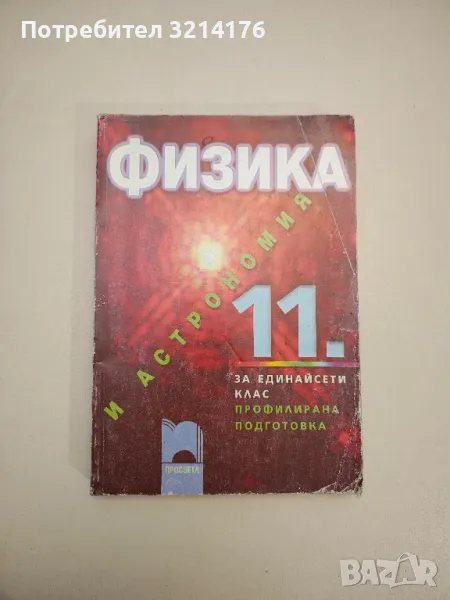 Физика и астрономия за 11. клас. Профилирана подготовка - Колектив, снимка 1