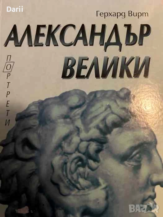 Александър Велики- Герхард Вирт, снимка 1