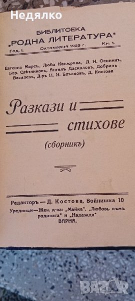 Разкази и стихове,сборникъ,1933г,първо издание, снимка 1
