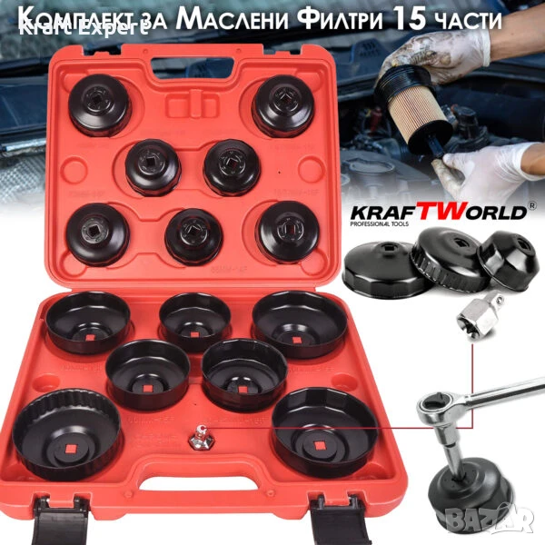 Комплект за маслени филтри KRAFTWORLD – 15 части за професионална употреба, снимка 1