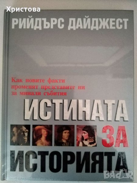 "Истината за историята", изд. Р. Дайджест, снимка 1