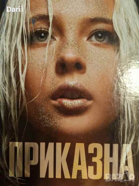 Приказна- Светлана Арсова, снимка 1