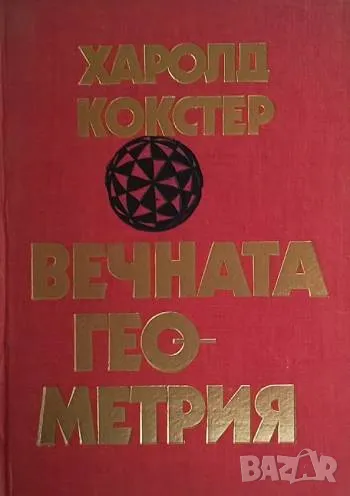 Вечната геометрия, снимка 1