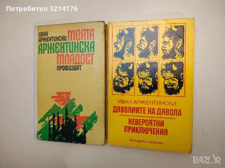 Моята аржентинска младост - Иван Аржентински, снимка 1