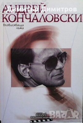 Възвисяваща лъжа Андрей Кончаловски, снимка 1