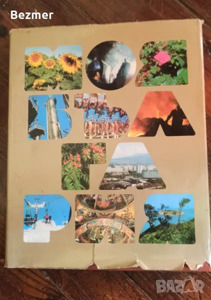 Моя България, книга с цветни снимки от 1974. Социализъм, снимка 1