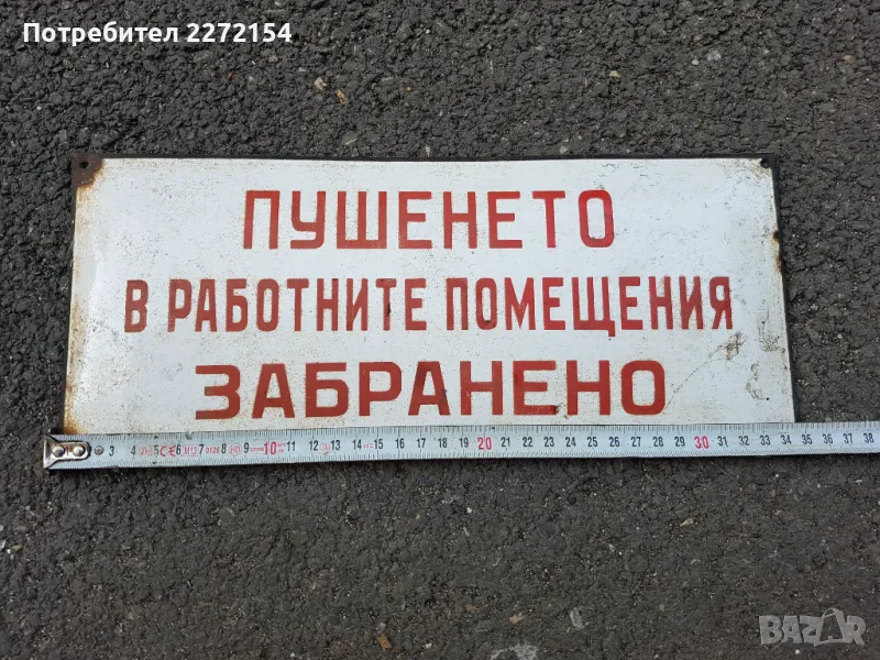 Емайлирана табела пушенето, снимка 1