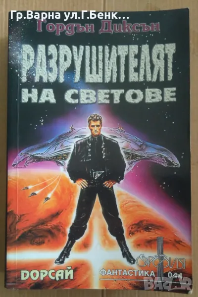Разрушителят на светове Гордън Диксън 14лв, снимка 1