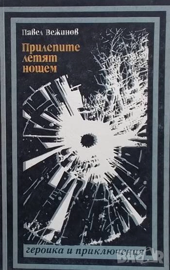 Прилепите летят нощем Павел Вежинов, снимка 1