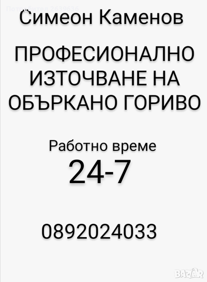 източване на объркано гориво, снимка 1