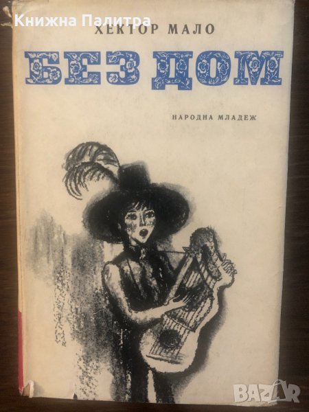 Без дом Хектор Мало, снимка 1