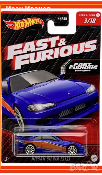 hot wheels fast & furious nissan silvia [515], снимка 1