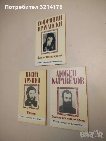 Иванко - Васил Друмев, снимка 1