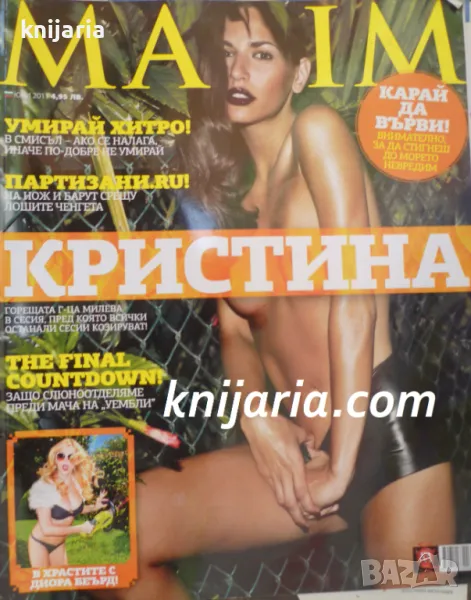 Списание MAXIM брой 67 юни 2011, снимка 1