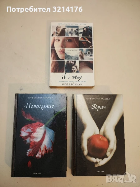 If I stay - Gayle Forman, снимка 1