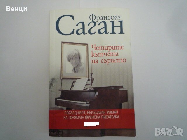 Четирите кътчета на сърцето, снимка 1