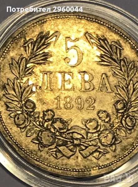 Стебърна монета от 5лева 1892 година, снимка 1