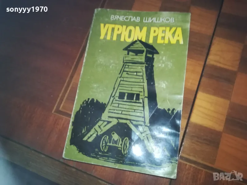 УГРЮМ РЕКА-КНИГА 0310240807, снимка 1