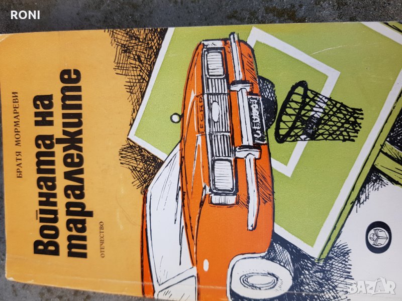 Книга Войната на таралежите, снимка 1