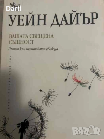 Вашата свещена същност. Пътят към истинската свобода- Уейн Дайър
