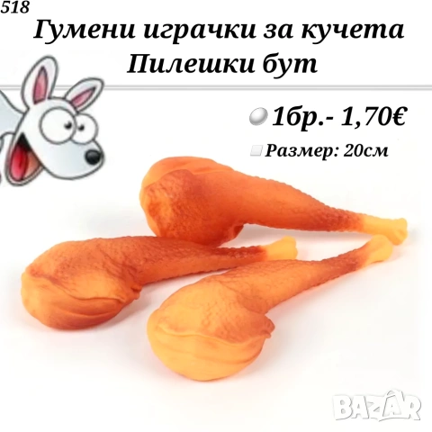 Играчки и дъвкалки за кучета. Топка, Хамбургер, Пиле, Пилешки бут и Кокал за куче. Играчка за куче. , снимка 12 - За кучета - 28257325