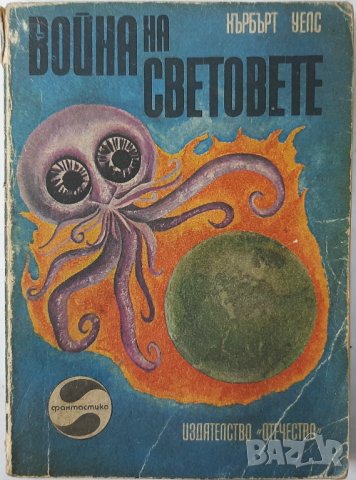 Война на световете, Хърбърт Уелс(12.6), снимка 1 - Художествена литература - 43285892