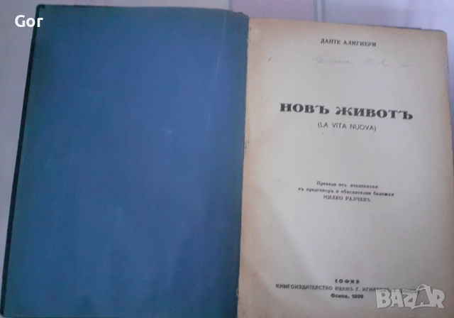 Новъ животъ“ (La Vita Nuova) от Данте Алигиери, издание 1899 г., снимка 2 - Нумизматика и бонистика - 52512307