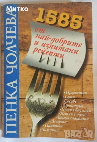Продавам Книга - 1585 от най-добрите и изпитани рецепти, снимка 1