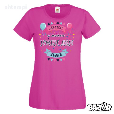Дамска ПЕРСОНАЛИЗИРАНА тениска Днес е моят имен ден + ИМЕ, снимка 2 - Тениски - 34901758