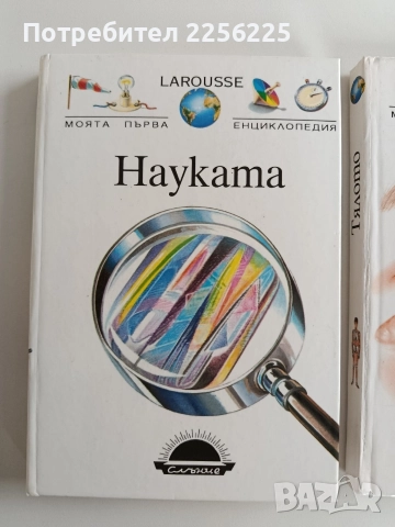 Моята първа енциклопедия ( 2 бр ), снимка 8 - Енциклопедии, справочници - 52725906