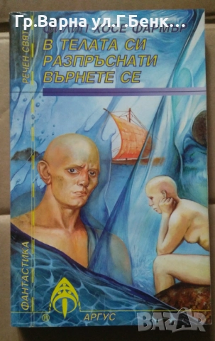 В телата си разпръснати върнете се  Филип Хосе 10лв