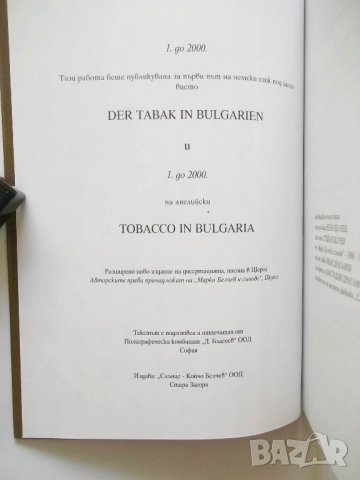 Книга Тютюнът в България - Койчо Белчев 2006 г., снимка 3 - Други - 28720002