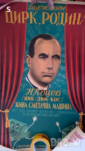 Цирков афиш от соца 